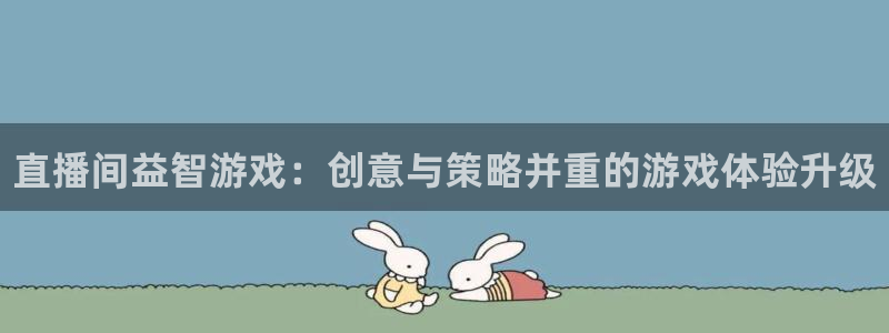 鼎点娱乐官方注册登录：直播间益智游戏：创意与策略并重的游戏体
