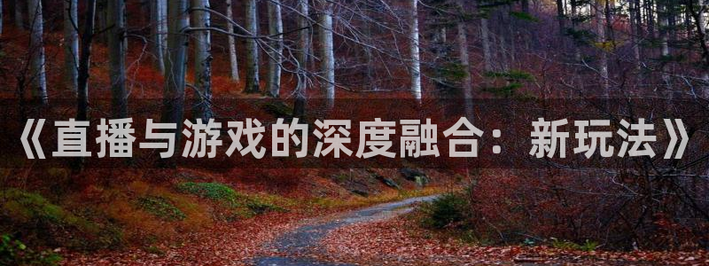 鼎点娱乐平台登陆：《直播与游戏的深度融合：新玩法》