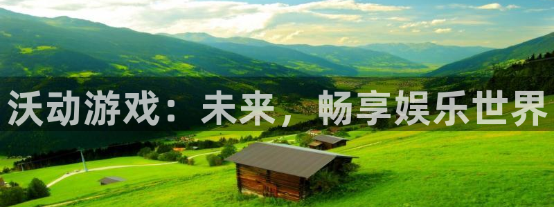 鼎点娱乐的意思：沃动游戏：未来，畅享娱乐世界
