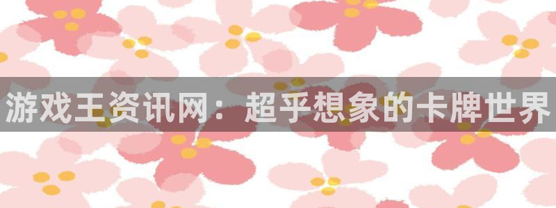 鼎点娱乐手机网页版登录：游戏王资讯网：超乎想象的卡牌世界