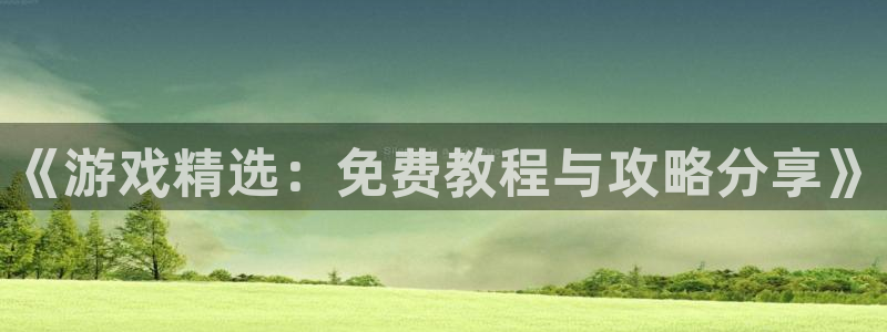 鼎点娱乐是什么：《游戏精选：免费教程与攻略分享》